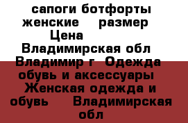 сапоги ботфорты женские 38 размер › Цена ­ 1 190 - Владимирская обл., Владимир г. Одежда, обувь и аксессуары » Женская одежда и обувь   . Владимирская обл.